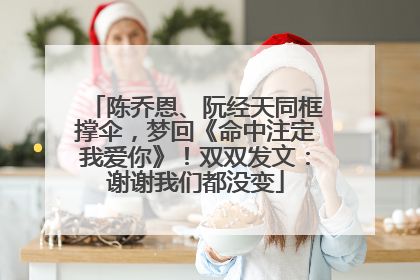 陈乔恩、阮经天同框撑伞，梦回《命中注定我爱你》！双双发文：谢谢我们都没变