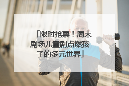 限时抢票！周末剧场儿童剧点燃孩子的多元世界