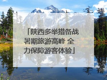 陕西多举措备战暑期旅游高峰 全力保障游客体验