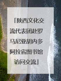 陕西文化交流代表团赴罗马尼亚胡内多阿拉省图书馆访问交流