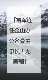 雷军连任金山办公名誉董事长！无薪酬