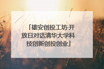 雄安创投工坊·开放日对话清华大学科技创新创投创业