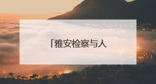 雅安检察与人大律师学院“检校共建”签约