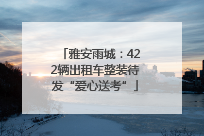 雅安雨城：422辆出租车整装待发“爱心送考”