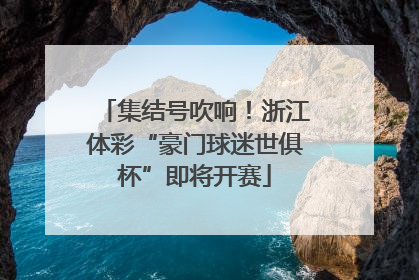集结号吹响！浙江体彩“豪门球迷世俱杯”即将开赛