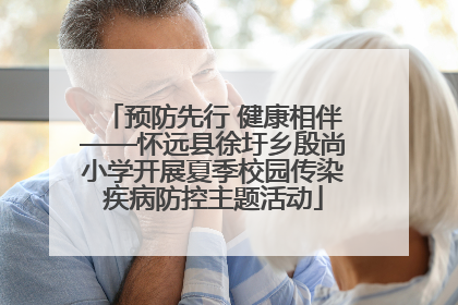预防先行 健康相伴——怀远县徐圩乡殷尚小学开展夏季校园传染疾病防控主题活动