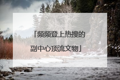 频频登上热搜的副中心顶流文物