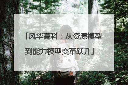 风华高科：从资源模型到能力模型变革跃升