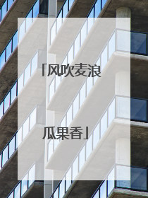 风吹麦浪 瓜果香