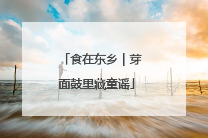食在东乡｜芽面鼓里藏童谣