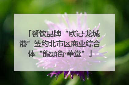 餐饮品牌“欧记·龙城港”签约北市区商业综合体“龍頭街·華堂”