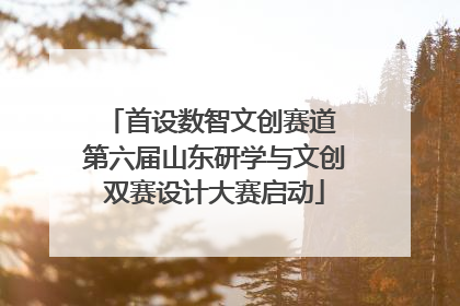 首设数智文创赛道 第六届山东研学与文创双赛设计大赛启动