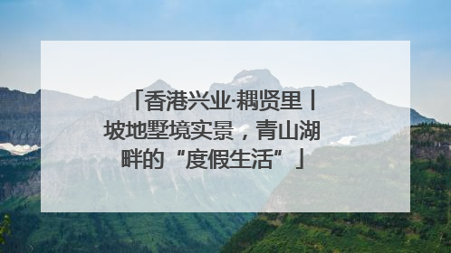 香港兴业·耦贤里丨坡地墅境实景，青山湖畔的“度假生活”