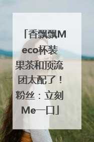 香飘飘Meco杯装果茶和顶流团太配了！粉丝：立刻Me一口