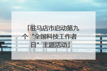 驻马店市启动第九个“全国科技工作者日”主题活动