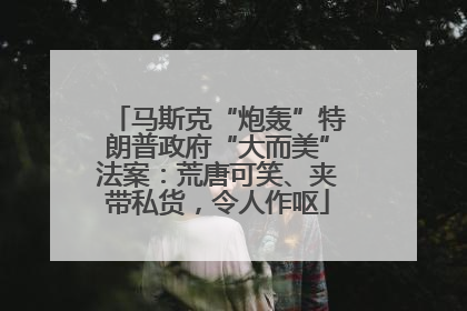 马斯克“炮轰”特朗普政府“大而美”法案：荒唐可笑、夹带私货，令人作呕