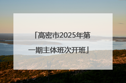 高密市2025年第一期主体班次开班