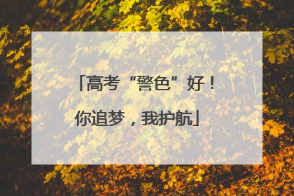 高考“警色”好！你追梦，我护航
