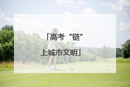 高考“链”上城市文明