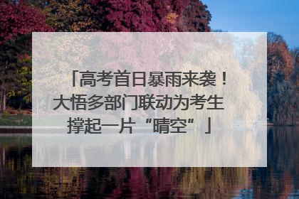 高考首日暴雨来袭！大悟多部门联动为考生撑起一片“晴空”