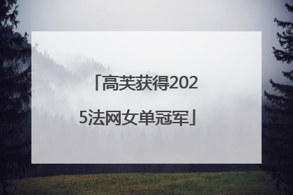 高芙获得2025法网女单冠军