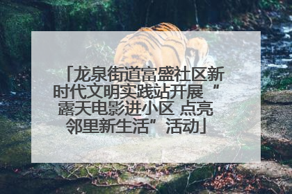 龙泉街道富盛社区新时代文明实践站开展“露天电影进小区 点亮邻里新生活”活动