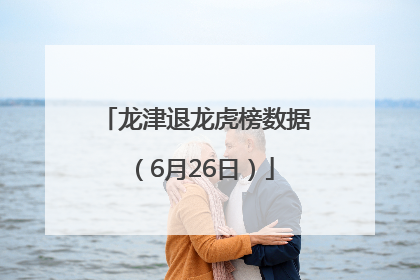 龙津退龙虎榜数据（6月26日）