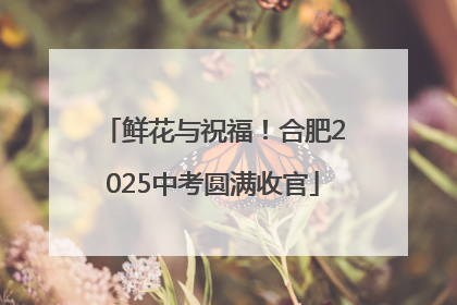 鲜花与祝福！合肥2025中考圆满收官