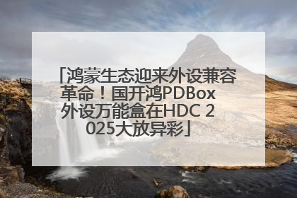 鸿蒙生态迎来外设兼容革命！国开鸿PDBox外设万能盒在HDC 2025大放异彩