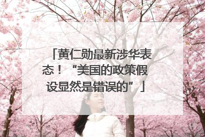 黄仁勋最新涉华表态！“美国的政策假设显然是错误的”