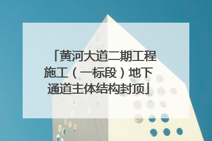 黄河大道二期工程施工（一标段）地下通道主体结构封顶