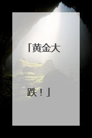 黄金大跌！
