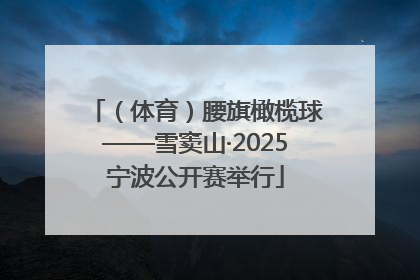 （体育）腰旗橄榄球——雪窦山·2025宁波公开赛举行