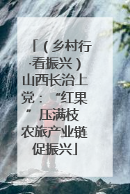 （乡村行·看振兴）山西长治上党：“红果”压满枝 农旅产业链促振兴