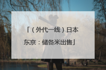 （外代一线）日本东京：储备米出售