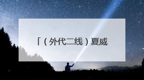 （外代二线）夏威夷基拉韦火山喷发