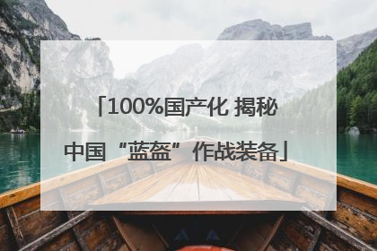 100%国产化 揭秘中国“蓝盔”作战装备