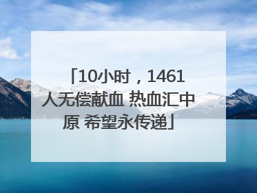 10小时，1461人无偿献血 热血汇中原 希望永传递