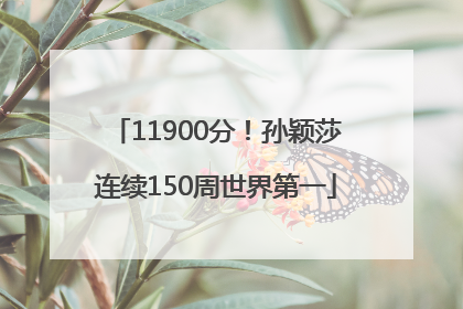 11900分！孙颖莎连续150周世界第一