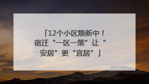 12个小区焕新中！宿迁“一区一策”让“安居”更“宜居”
