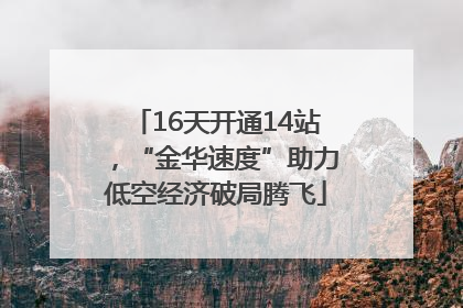 16天开通14站，“金华速度”助力低空经济破局腾飞
