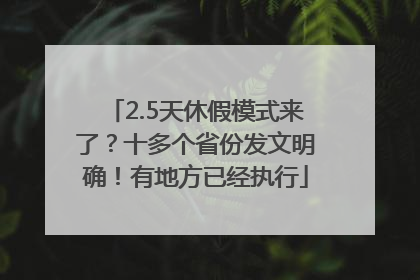 2.5天休假模式来了？十多个省份发文明确！有地方已经执行