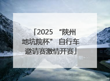 2025 “陕州地坑院杯” 自行车邀请赛激情开赛