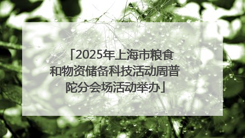 2025年上海市粮食和物资储备科技活动周普陀分会场活动举办
