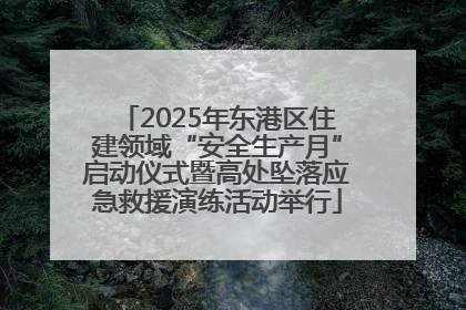 2025年东港区住建领域“安全生产月”启动仪式暨高处坠落应急救援演练活动举行
