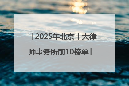 2025年北京十大律师事务所前10榜单