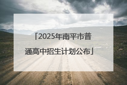 2025年南平市普通高中招生计划公布