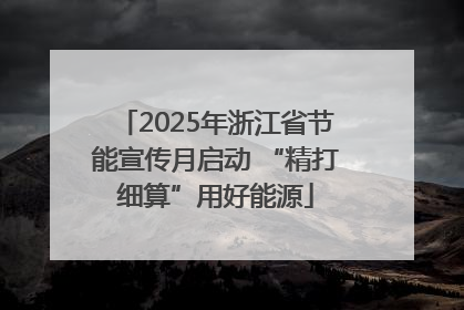 2025年浙江省节能宣传月启动 “精打细算”用好能源