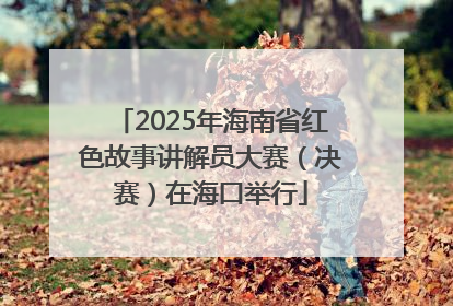 2025年海南省红色故事讲解员大赛（决赛）在海口举行