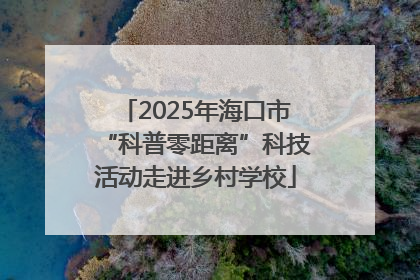 2025年海口市“科普零距离”科技活动走进乡村学校